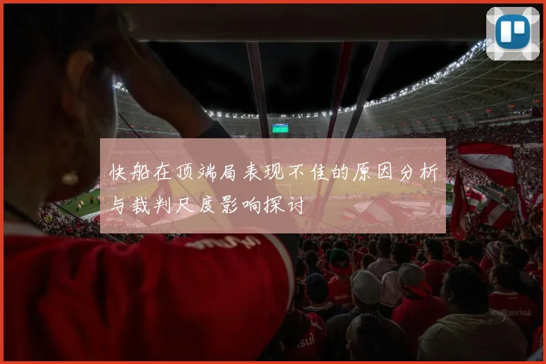 快船在顶端局表现不佳的原因分析与裁判尺度影响探讨