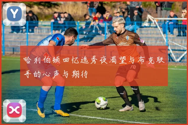 哈利伯顿回忆选秀夜渴望与布克联手的心声与期待