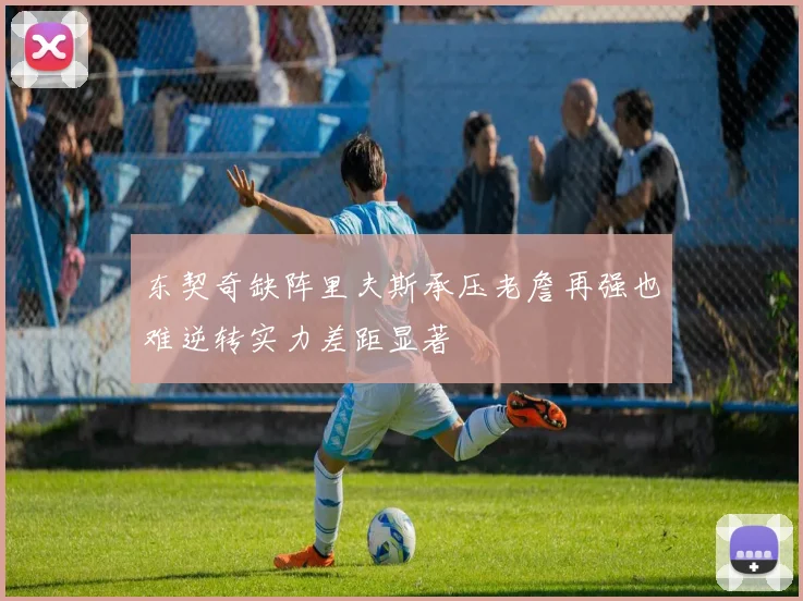 东契奇缺阵里夫斯承压老詹再强也难逆转实力差距显著
