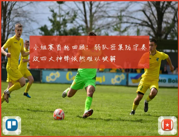 小组赛首轮回顾：弱队密集防守奏效四大神锋依然难以破解