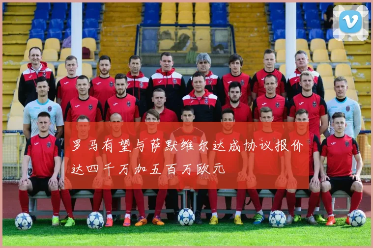罗马有望与萨默维尔达成协议报价达四千万加五百万欧元