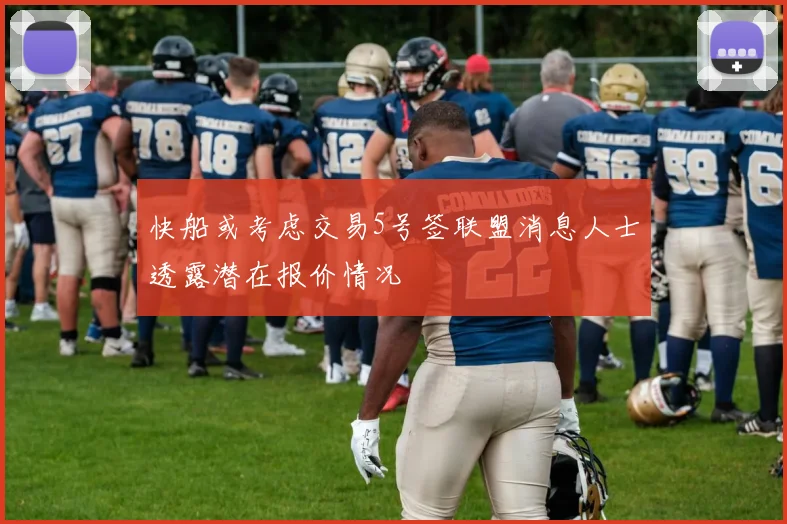 快船或考虑交易5号签联盟消息人士透露潜在报价情况